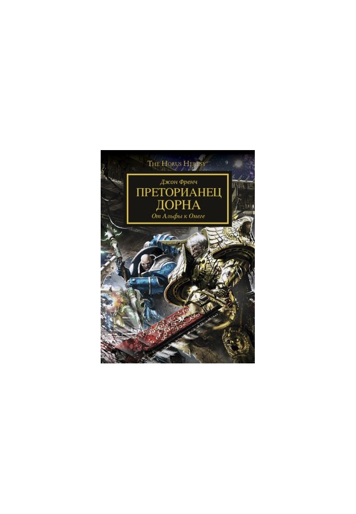 Преторианец Дорна (ЛП)
