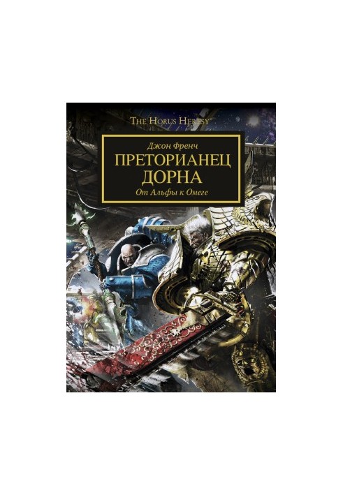 Преторианец Дорна (ЛП)