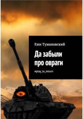 Да забыли про овраги play_to_return