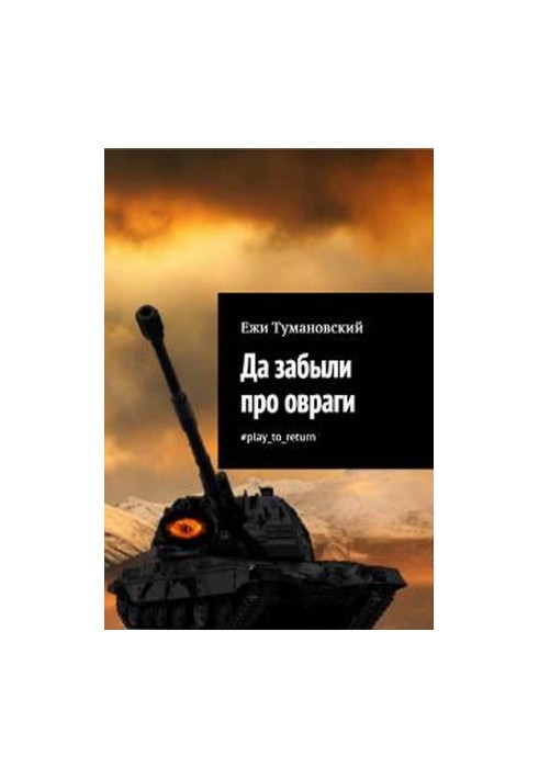 Да забыли про овраги play_to_return