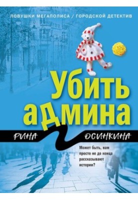 Вбити адміністратора