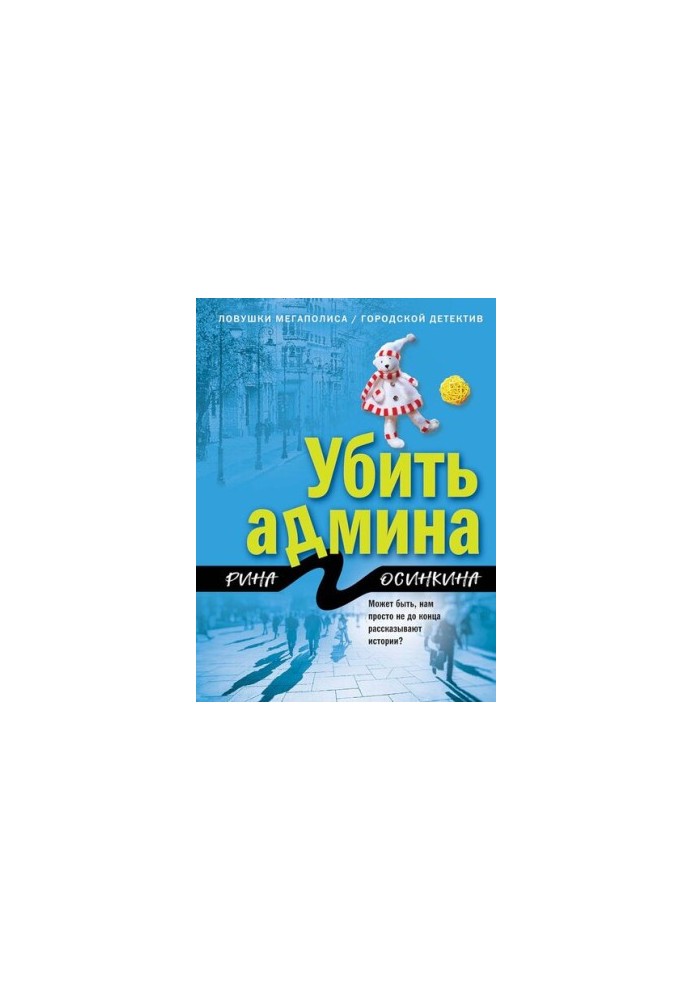 Вбити адміністратора