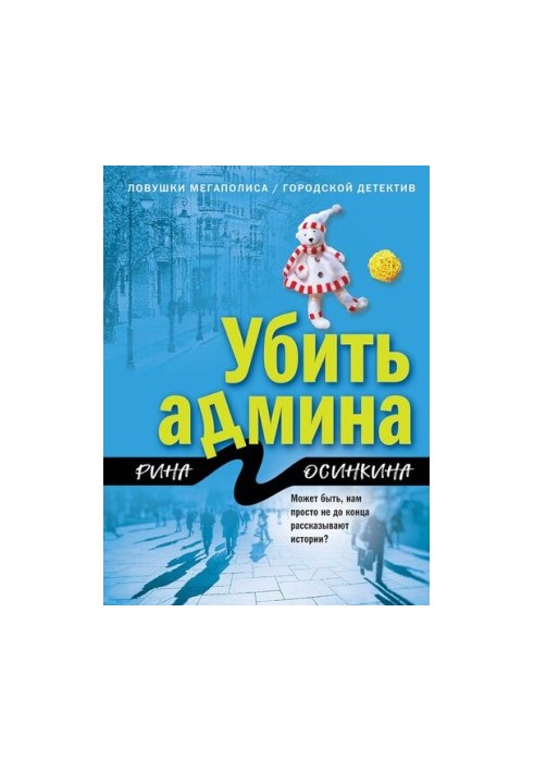 Вбити адміністратора