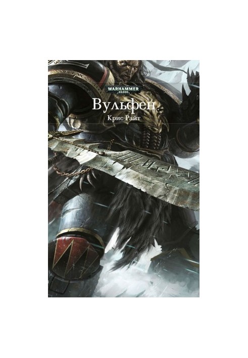 Вульфен