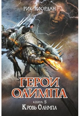 Blood of Olympus [liters]