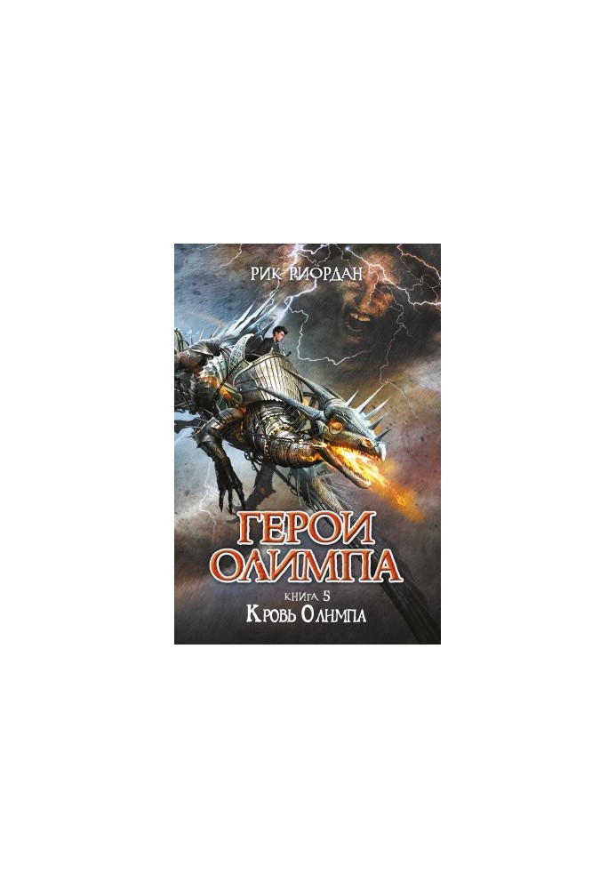 Blood of Olympus [liters]