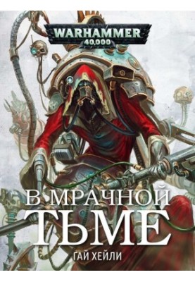 У похмурій темряві