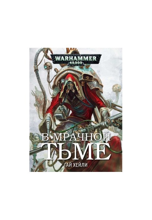 У похмурій темряві