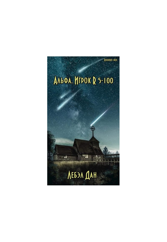 Альфа. Игрок R 5-100