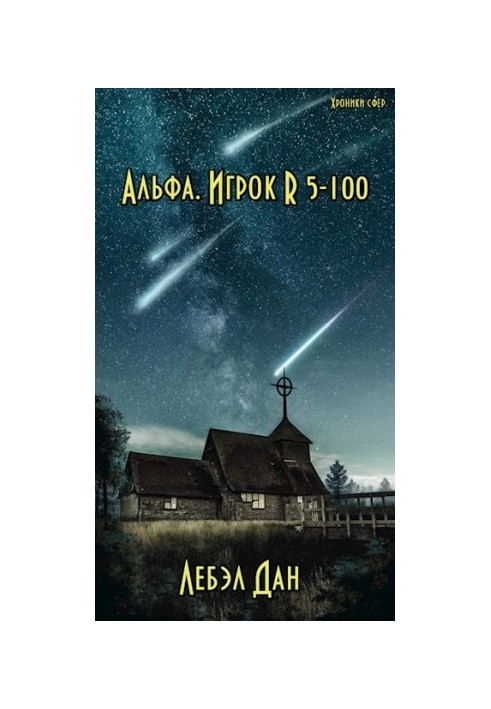 Альфа. Игрок R 5-100