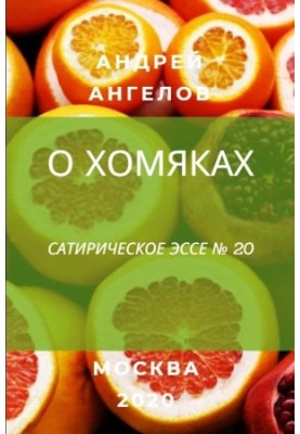 О хомяках