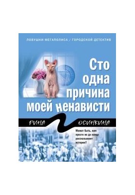 Сто одна причина моєї ненависті