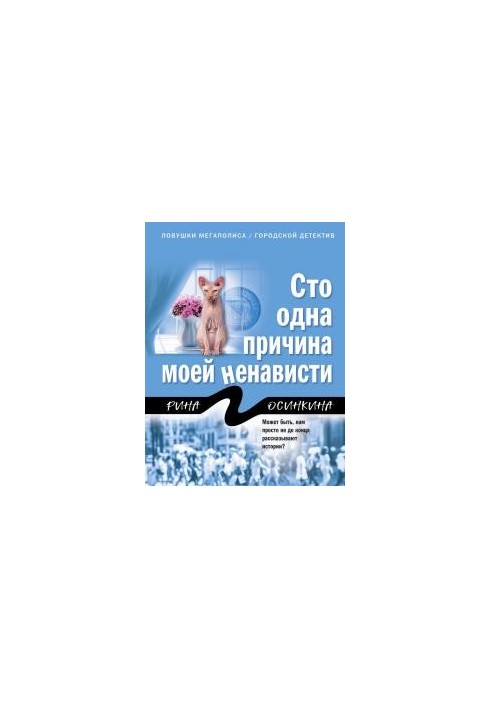 Сто одна причина моєї ненависті