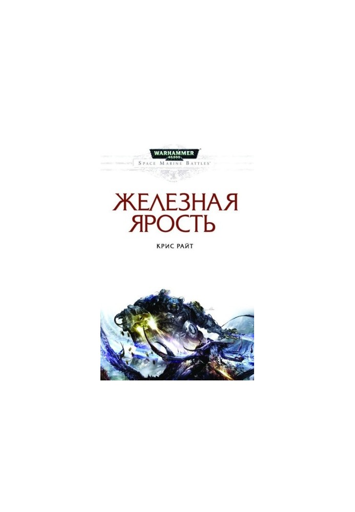 Залізна лють