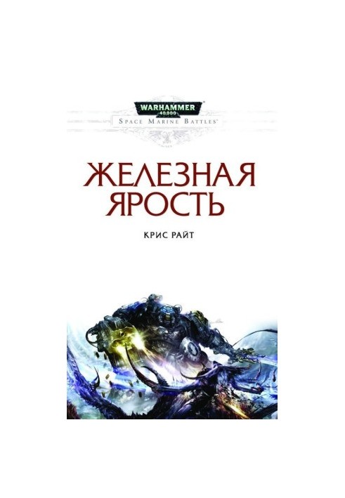 Залізна лють