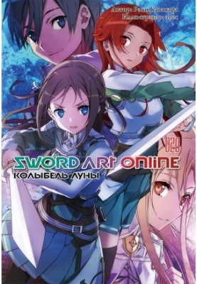Sword Art Online. Volume 20. The Cradle of the Moon
