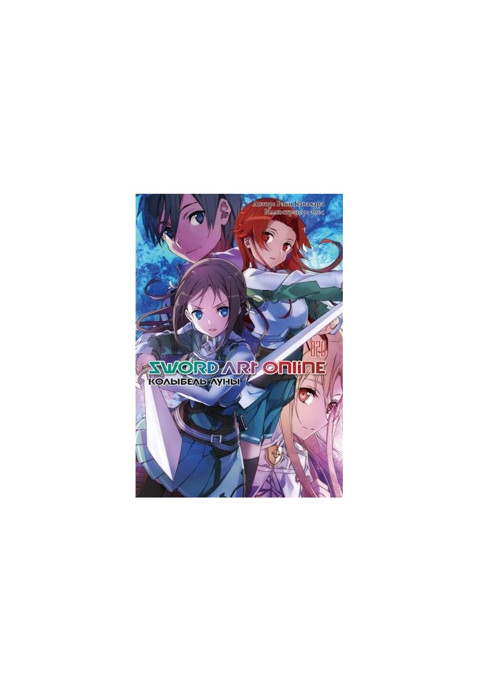 Sword Art Online. Volume 20. The Cradle of the Moon