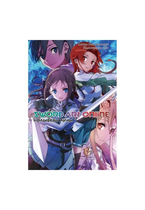Sword Art Online. Volume 20. The Cradle of the Moon
