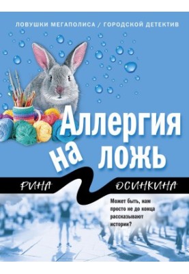 Алергія на брехню