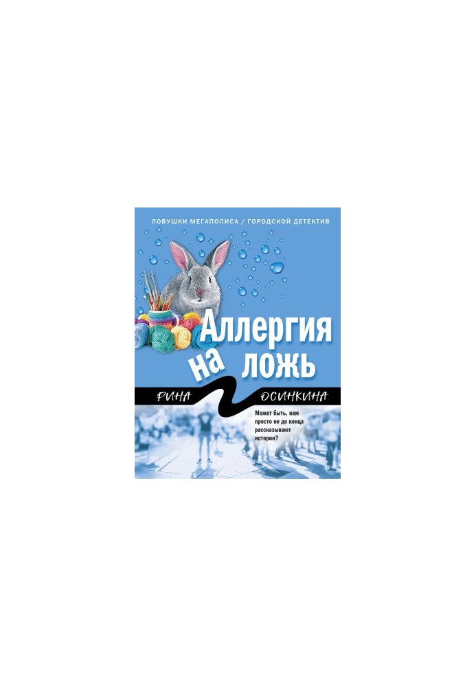 Алергія на брехню