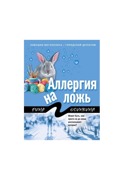 Алергія на брехню