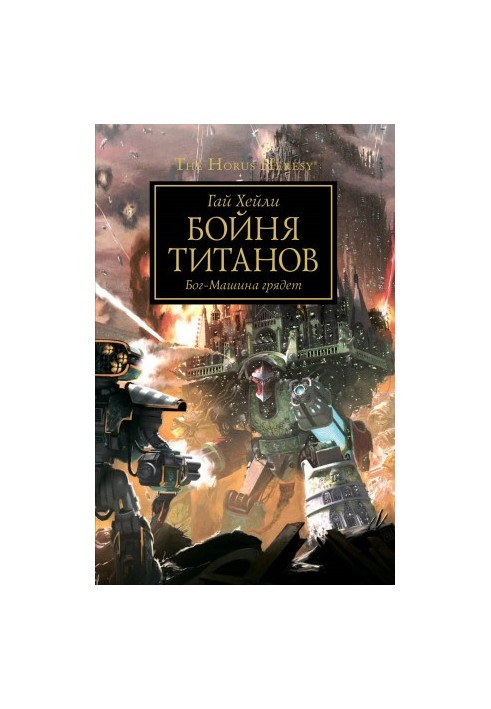 Бойня титанов