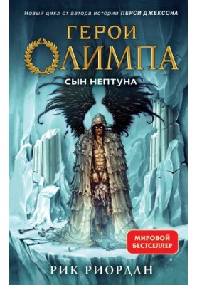 Сын Нептуна [litres]