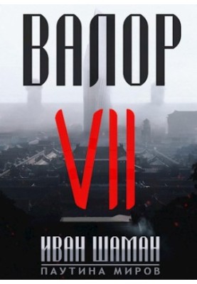Valor 7 [SI]