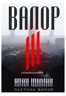 Валор 3