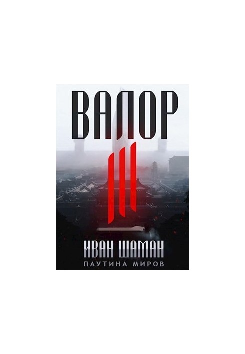 Валор 3