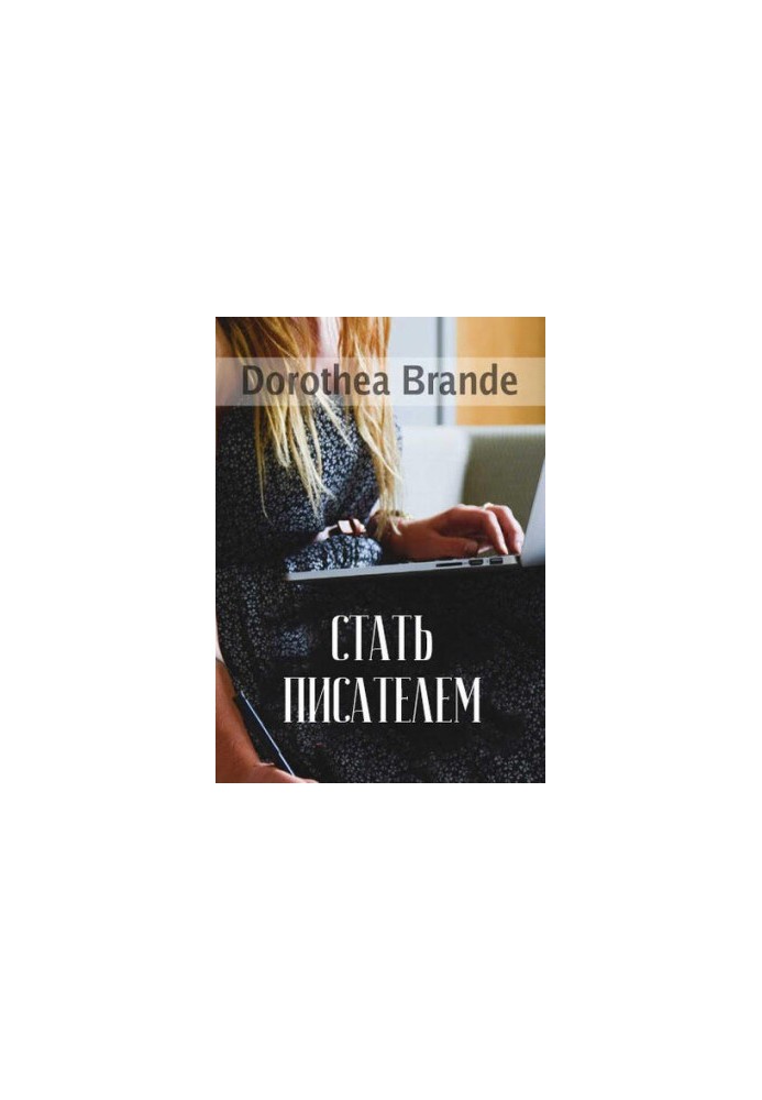 Стати письменником