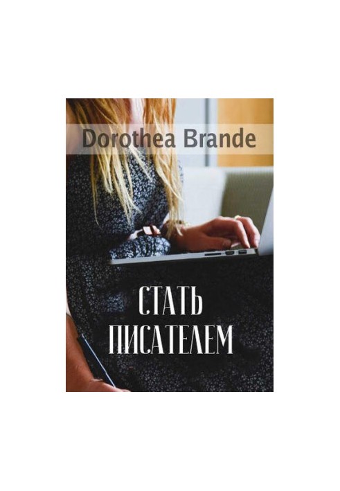 Стати письменником