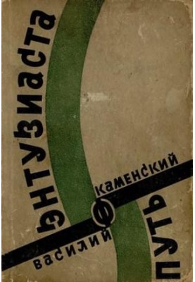 Шлях ентузіаста