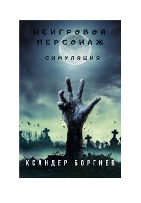 Непідконтрольний персонаж "Симуляція" Том 1