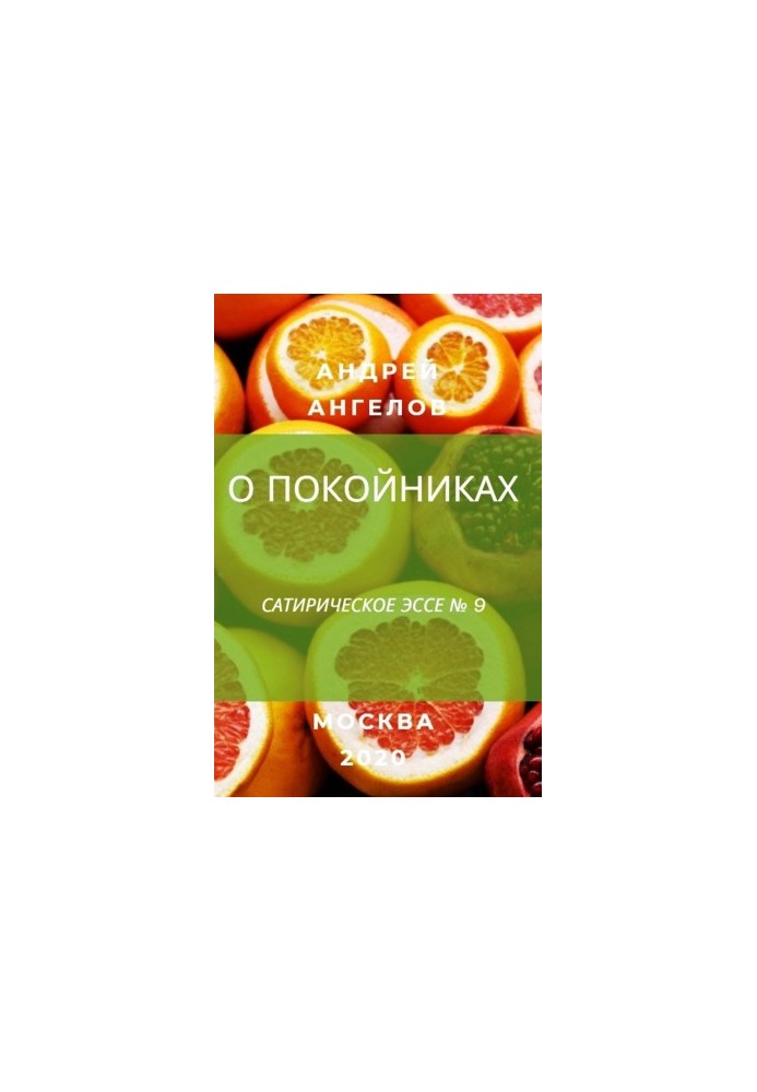 О покойниках