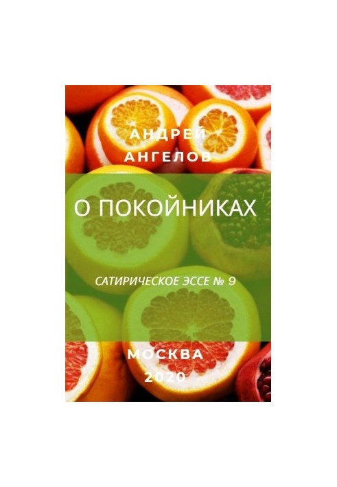О покойниках