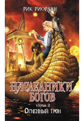 Огненный трон [litres]