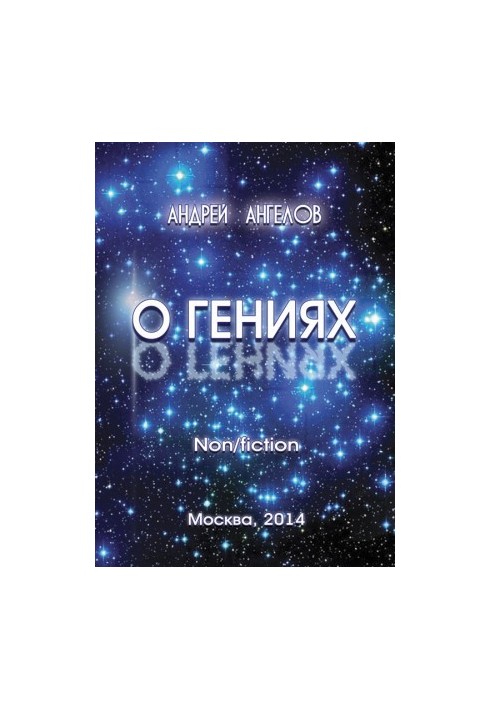Про геніїв