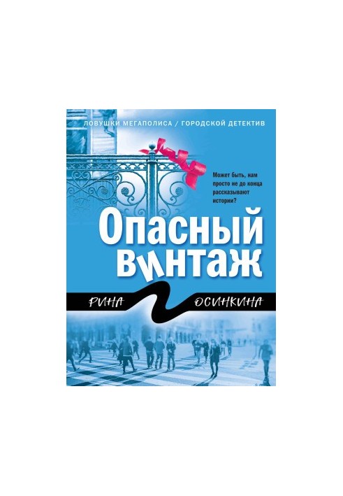 Небезпечний вінтаж