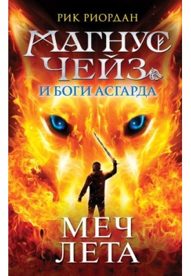 Magnus Chase and the Gods of Asgard. The Sword of Summer [liters]