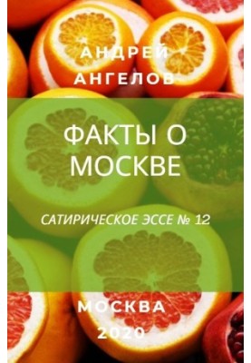 Факты о Москве