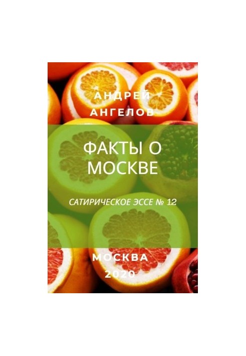 Факты о Москве