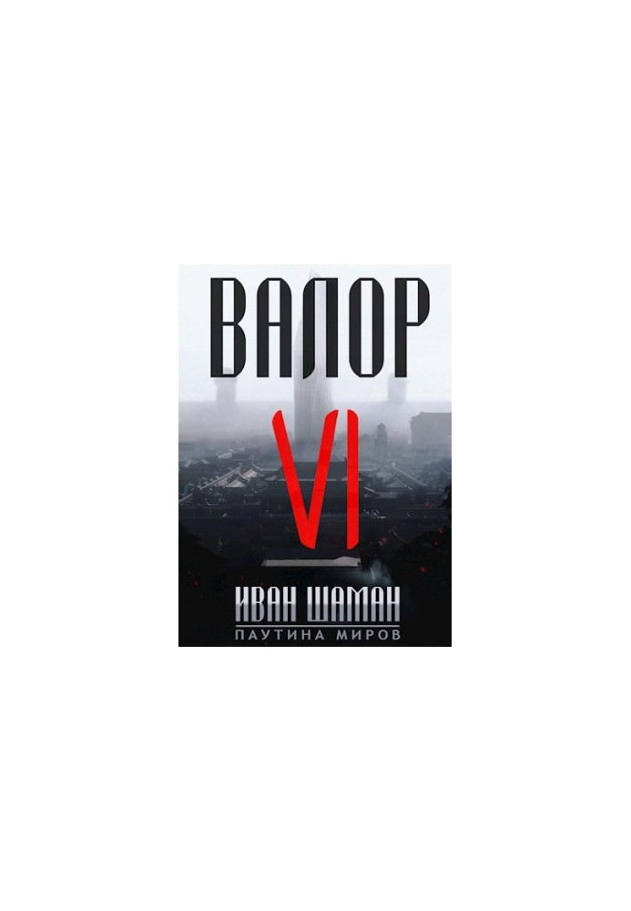 Валор 6