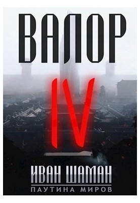 Valor 4