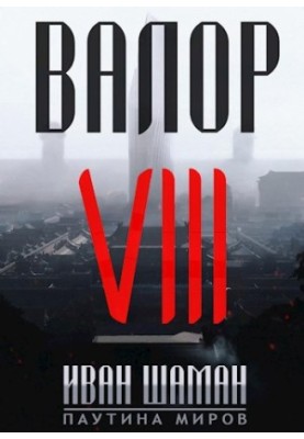 Valor 8: Two Worlds