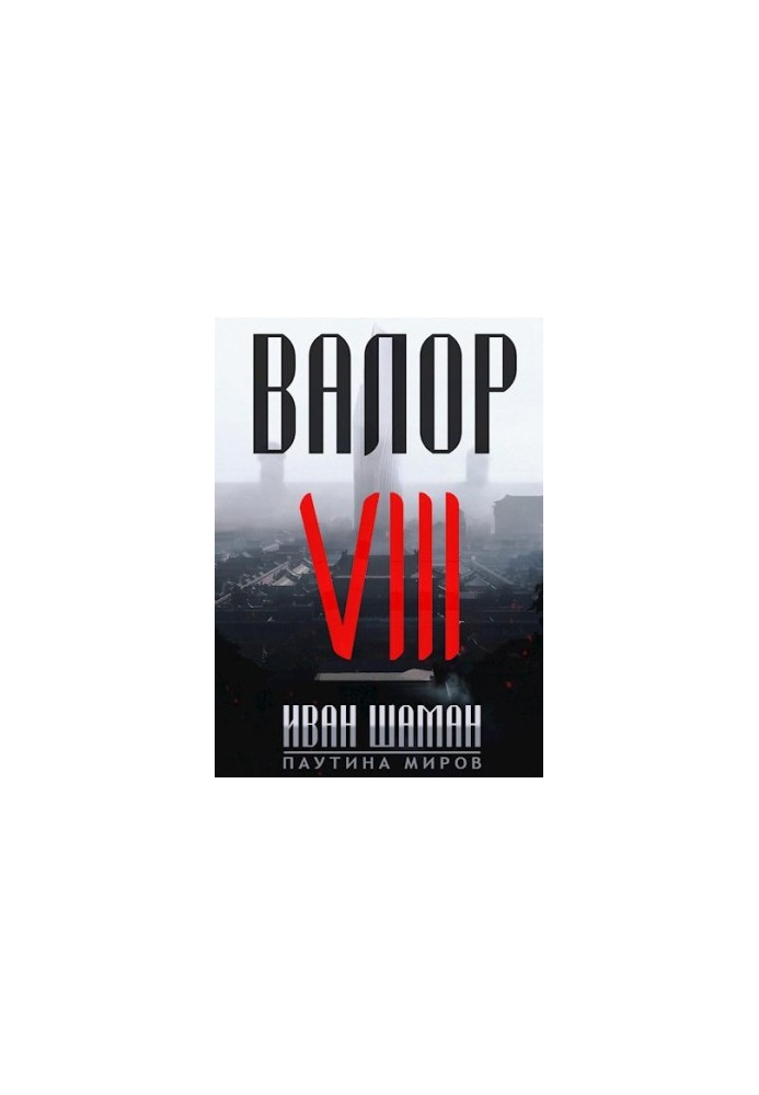 Valor 8: Two Worlds