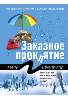 Замовлене прокляття