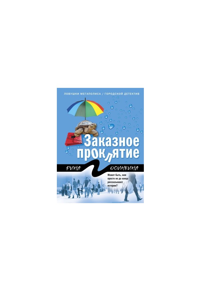 Замовлене прокляття