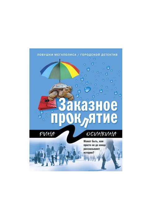 Замовлене прокляття