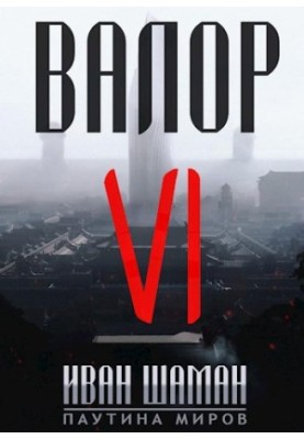 Valor 6 [SI]